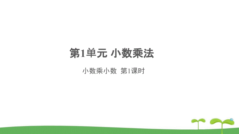 《小数乘小数第1课时》公开课教学课件【人教版五年级数学上册】_第1页