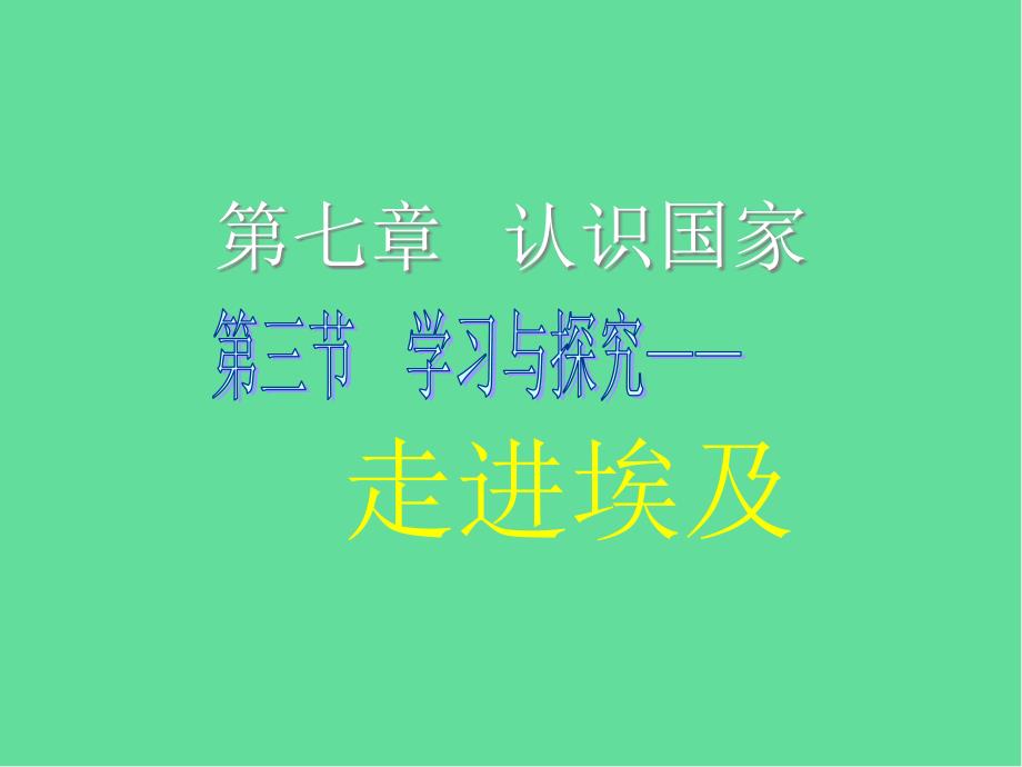 八年级地理下册学习与探究走进埃及-ppt课件中图版_第1页