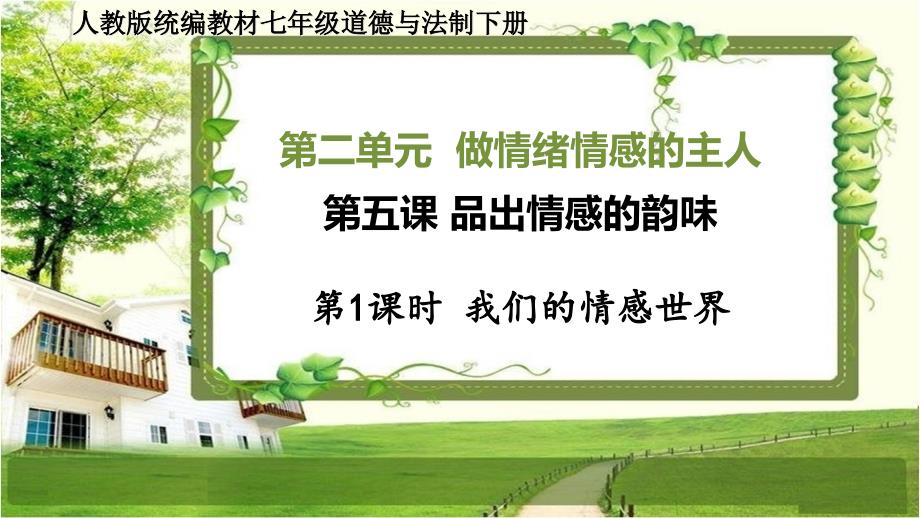 七年级道德与法治下册5.1《我们的情感世界》课件_第1页