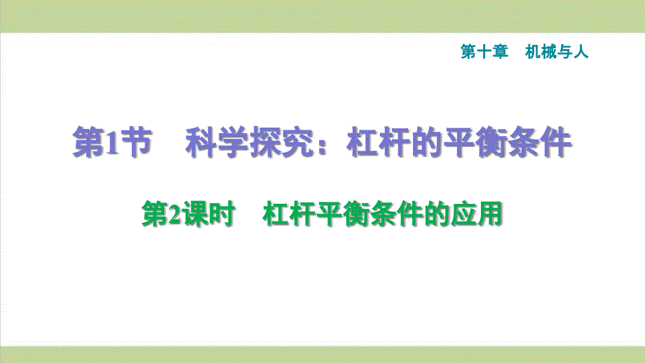 沪科版八年级下册物理-10.1.2-杠杆平衡条件的应用-课后习题重点练习ppt课件_第1页