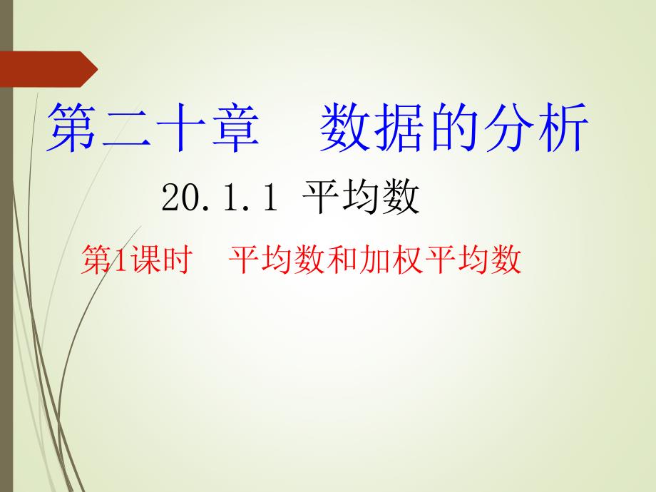 八年级数学下册平均数和加权平均数课件_第1页