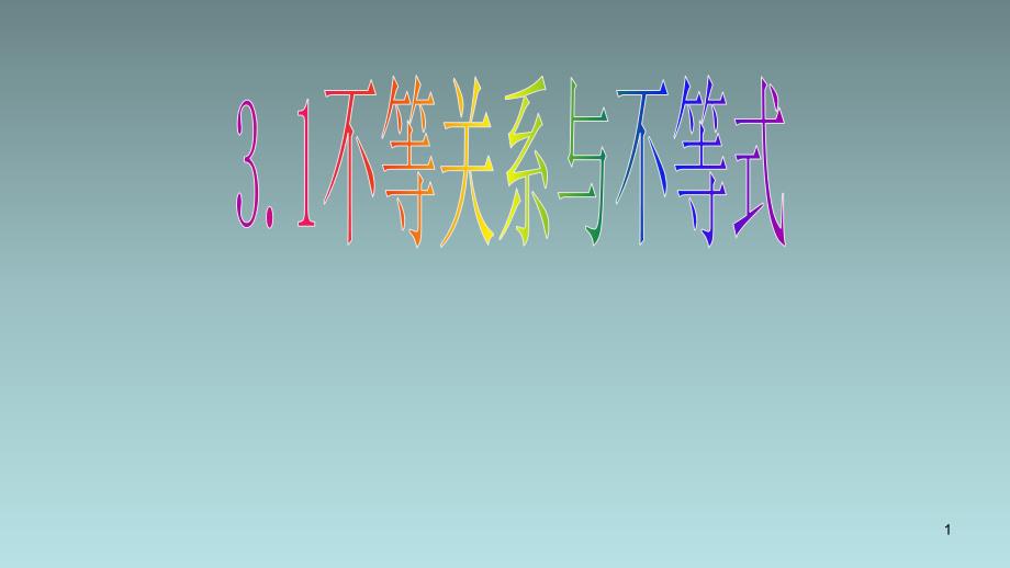 人教版高中数学必修五3.1不等关系与不等式公开课教学ppt课件_第1页