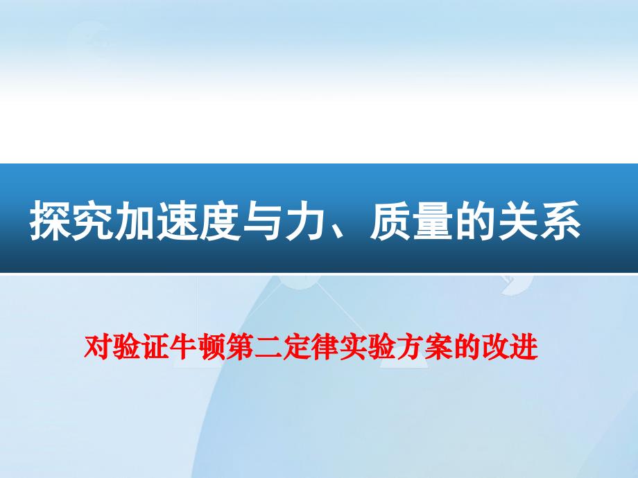 实验：加速度与力、质量的关系说课比赛ppt课件_第1页