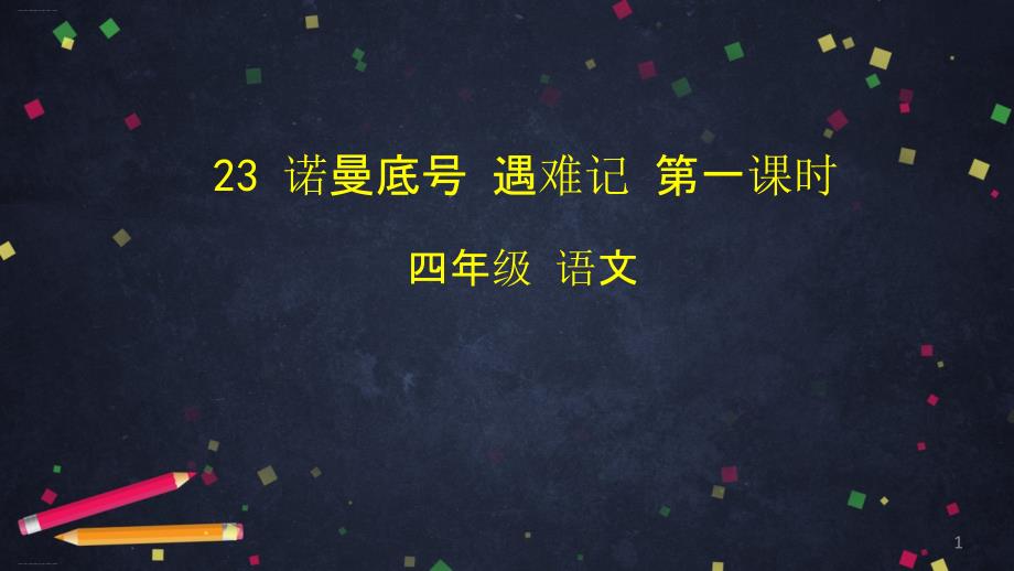 四年级语文下册ppt课件诺曼底号遇难记第一课时统编版_第1页