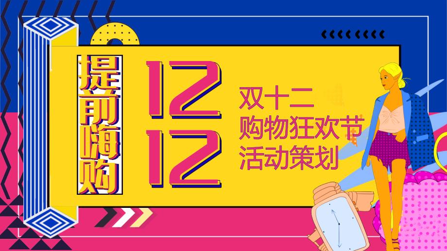 波普双十二购物狂欢节活动策划动态模板课件_第1页