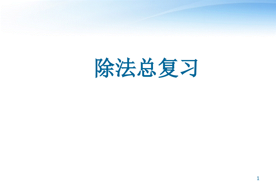 四年级数学上册-除法总复习ppt课件2-苏教版_第1页