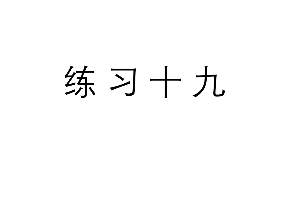 人教版六年级数学上册《练习十九》习题ppt课件_第1页