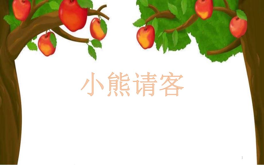 北师大版二年级数学上册《小熊请客》教学ppt课件_第1页