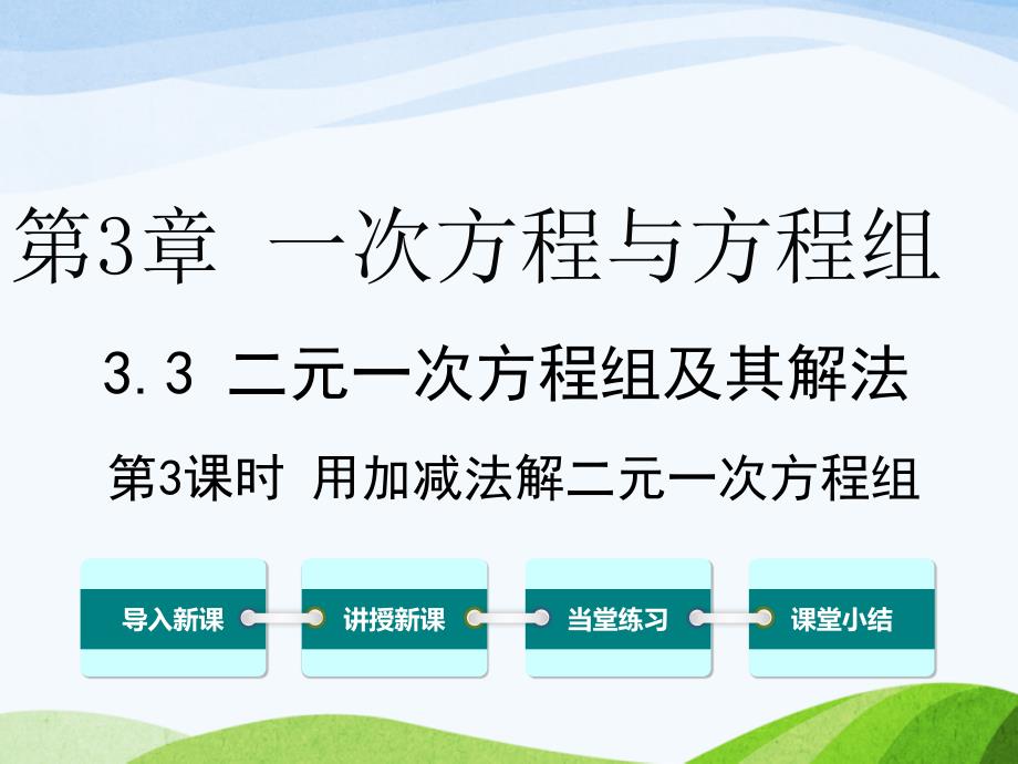 沪科版初中数学七年级上册3.3第3课时用加减法解二元一次方程组优质课ppt课件_第1页