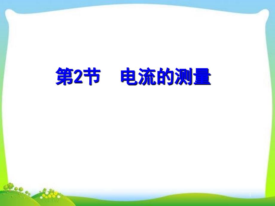 浙教版教材八年级科学《电流的测量》ppt课件_第1页