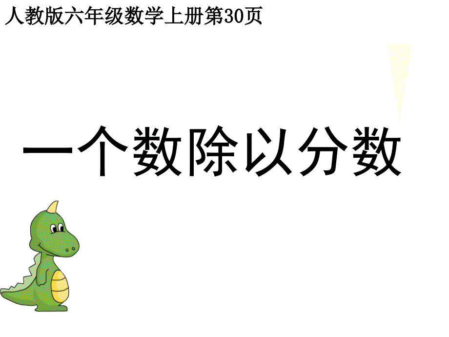 人教版数学六年级上册322《一个数除以分数》公开课优质课ppt课件_第1页