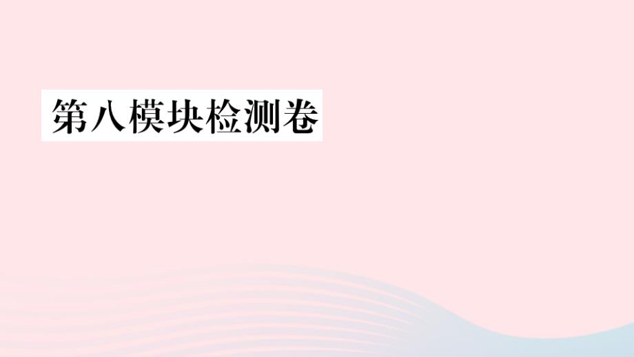 九年级英语上册第八模块检测卷课件新版外研版_第1页