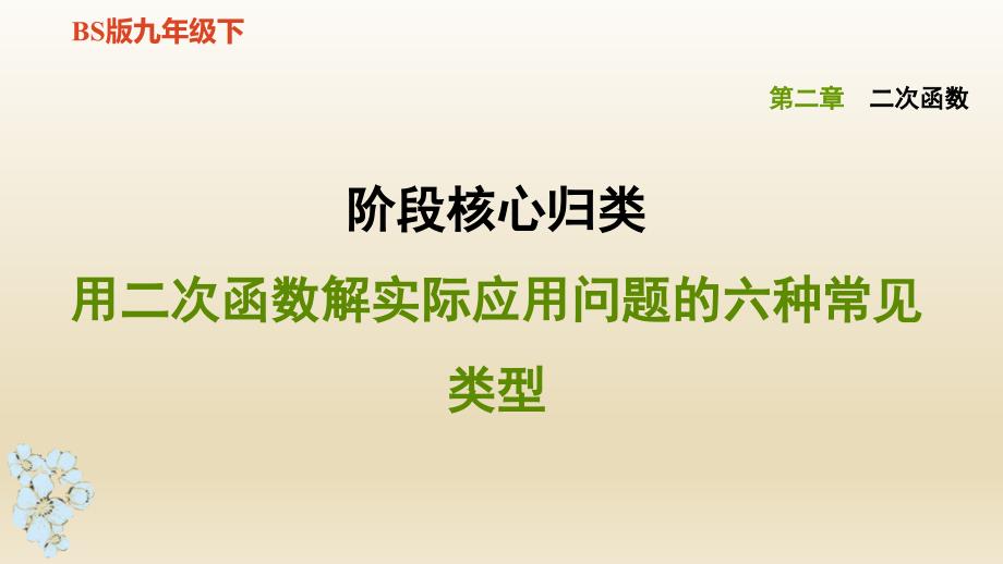 九年级数学下册用二次函数解实际应用问题的六种常见类型课件_第1页