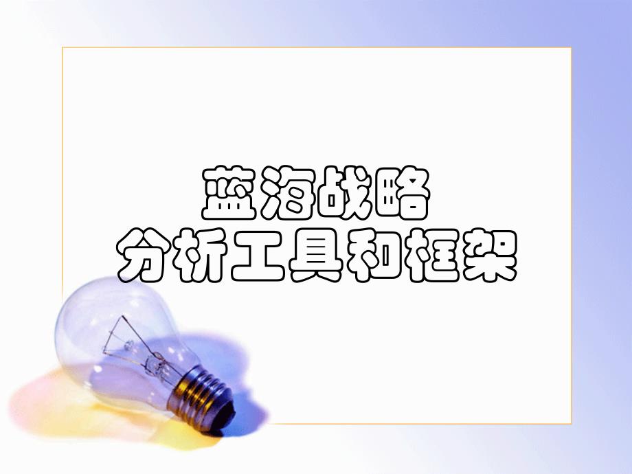 蓝海战略的分析工具和框架_第1页