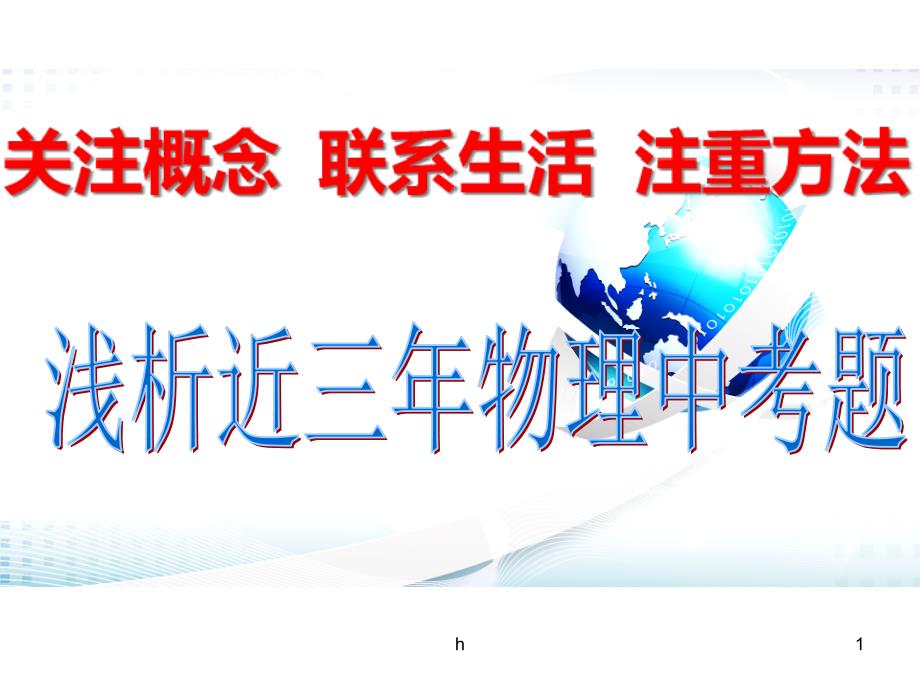 杭州市中考科学复习：浅析近三年物理中考题课件_第1页