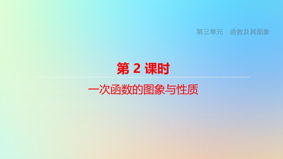 浙江专版2020年中考数学总复习：一次函数的图象与性质ppt课件(结合最新各地中考相关真题)_第1页