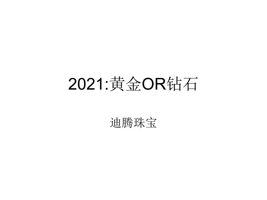 迪腾珠宝黄金OR钻石_第1页