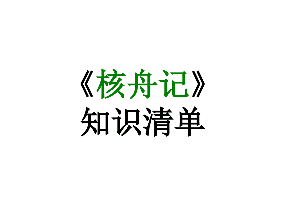 期末复习古诗文11.《核舟记》ppt课件-2020-2021学年八年级语文下册部编版_第1页