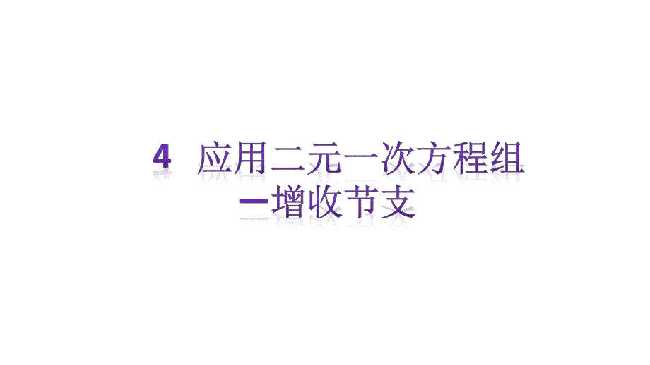 北师大版数学八年级上册5.4-应用二元一次方程组-增收节支ppt课件_第1页