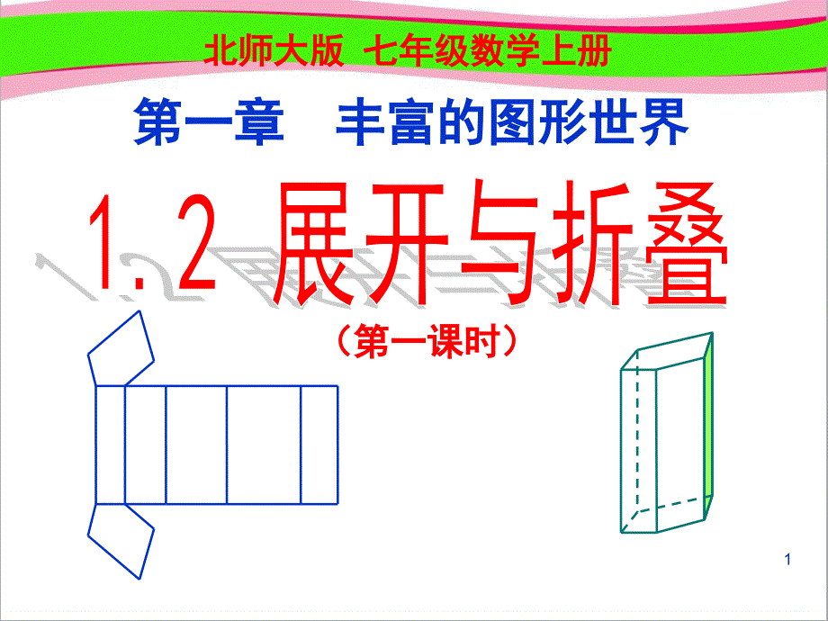 展开与折叠--省级一等奖ppt课件(一)_第1页