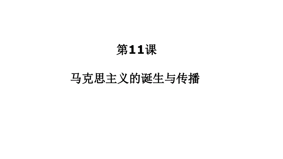 人教统编版必修中外历史纲要下马克思主义的诞生与传播课件_第1页