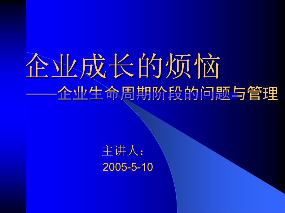 企业生命周期课件_第1页