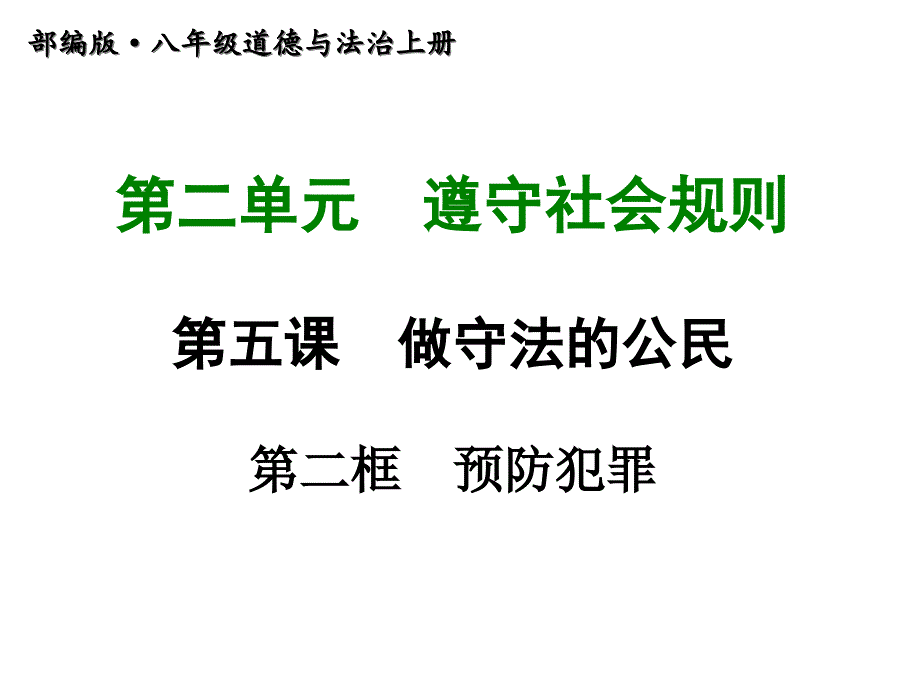 人教部编八年级道德与法治上册ppt课件_第五课-第二框--预防犯罪_第1页