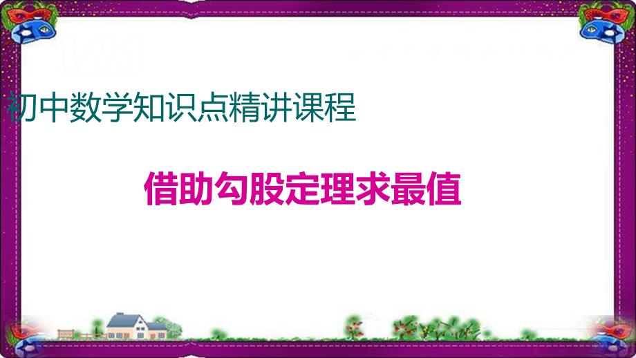 借助勾股定理求最值课件_第1页