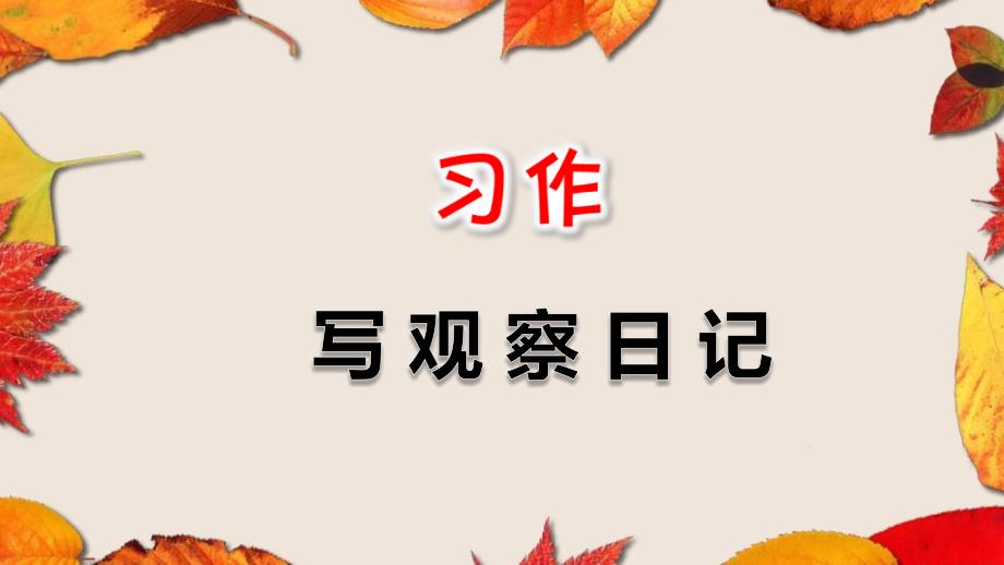 小学语文四年级上册：习作：写观察日记课件-部编人教版_第1页