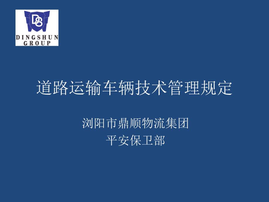 道路运输车辆技术管理规定_第1页