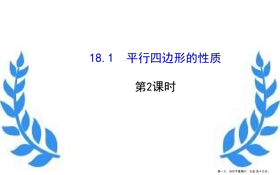 八年级数学下册第18章平行四边形18.1平行四边形的性质第2课时ppt课件新版华东师大版_第1页