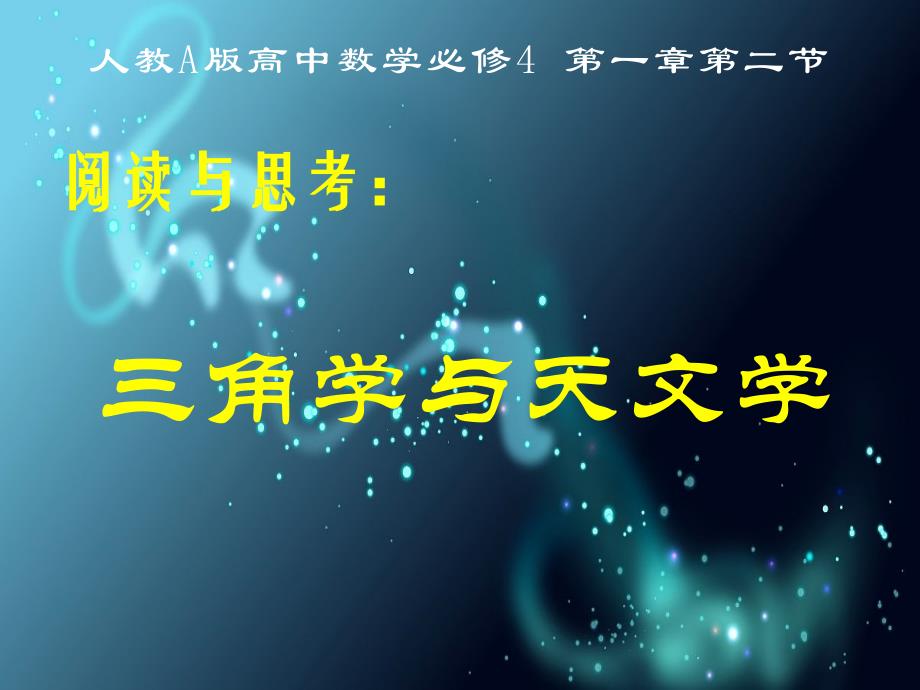 人教版高中数学必修四《阅读与思考-三角形与天文学》课件_第1页