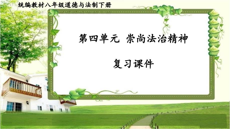 八年级道德与法制下册第四单元《崇尚法治精神》复习ppt课件_第1页