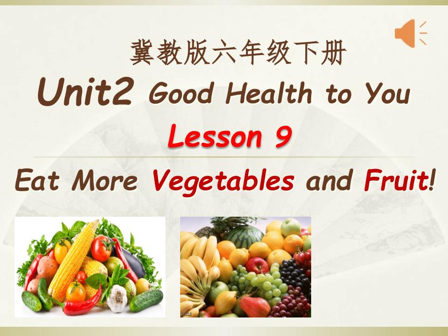 新冀教版六年级英语下册《Unit2GoodHealthtoYouLesson9EatMoreVegetablesandFruit》ppt课件_第1页