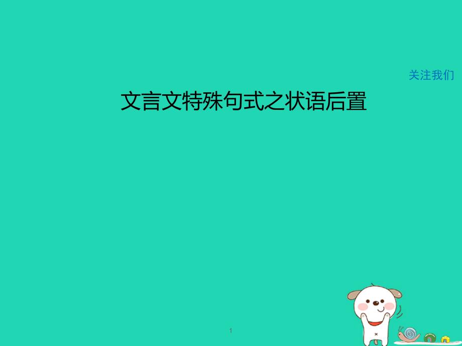 文言文特殊句式之状语后置课件_第1页