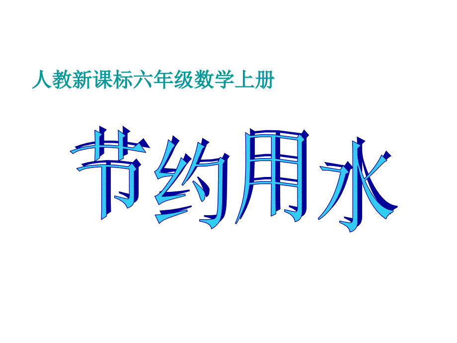 人教版六年级数学上册《节约用水》公开课优质课ppt课件_第1页