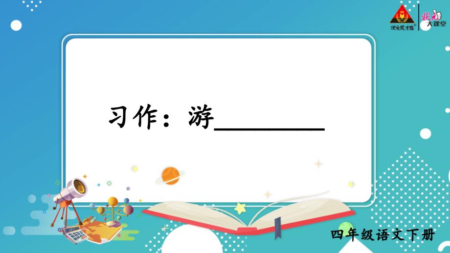 四下部编版-第五单元习作：游________【优质ppt课件】_第1页