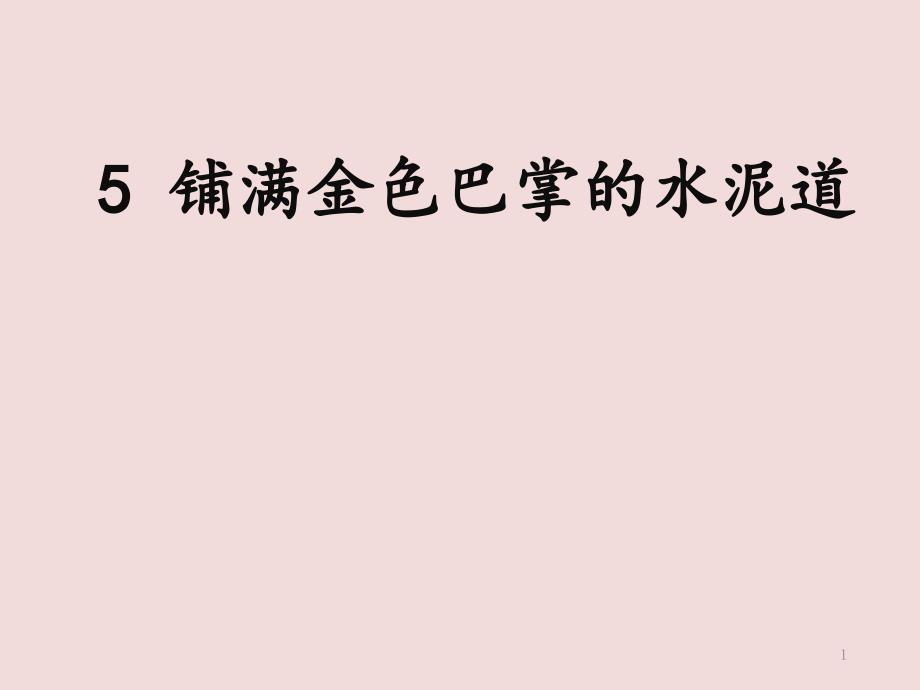 《铺满金色巴掌的水泥道》课件部编版小学语文_第1页