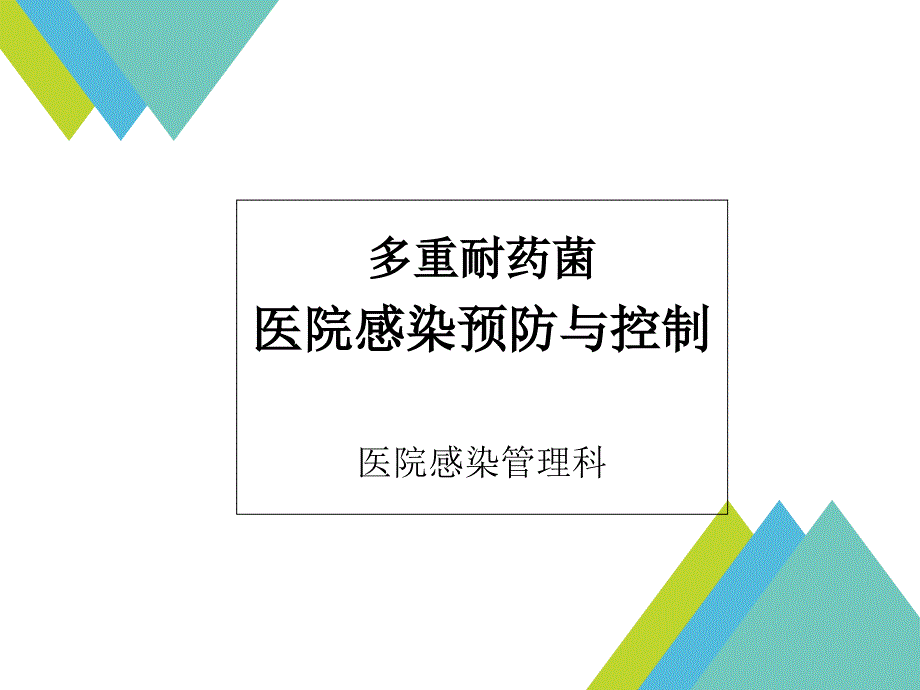 多重耐药菌医院感染预防与控制三甲培训课件_第1页