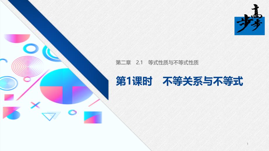 2020年高中数学新教材同步必修第一册-第2章-2.1-第1课时-不等关系与不等式课件_第1页