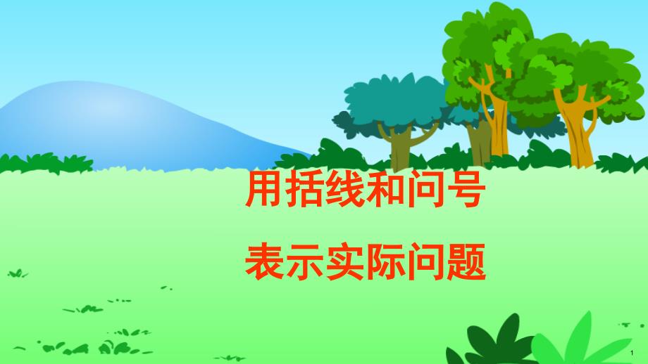 苏教版一年级数学上册用括线和问号表示实际问题优-质-ppt课件_第1页