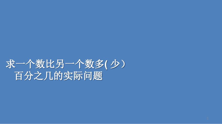 六年级上册数学ppt课件求“一个数比另一个数多(少)百分之几”的实际问题苏教版_第1页