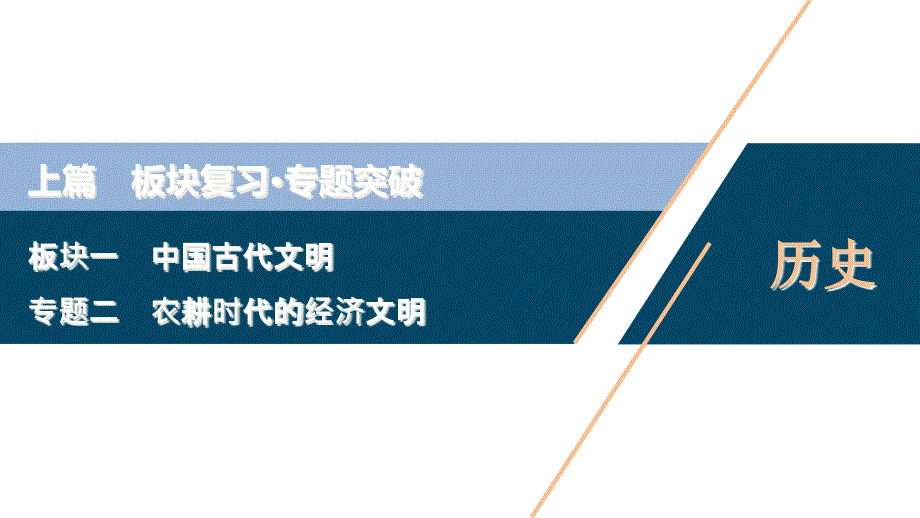 2020届二轮复习：专题二-农耕时代的经济文明-(ppt课件）_第1页