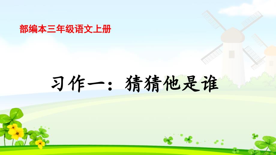 新人教部编本三年级语文上册习作一猜猜他是谁完美版ppt课件_第1页