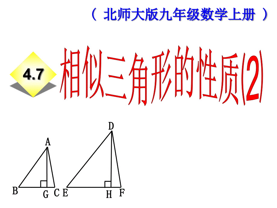 新北师大版初三上册数学(九年级)-4.7相似三角形的性质ppt课件_第1页