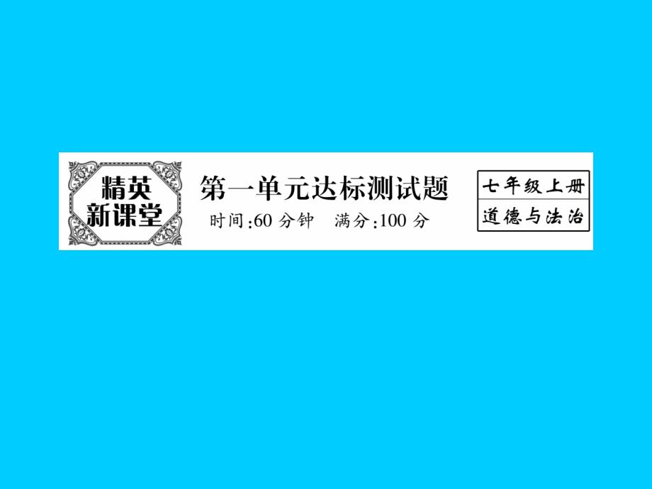 人教版七年级上册道德与法治第一单元测试题课件_第1页