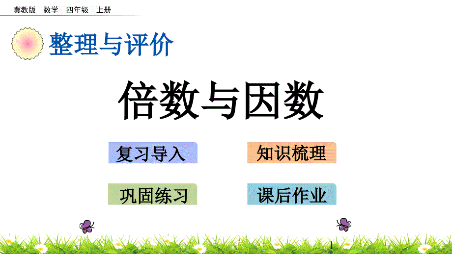 冀教版四年级上册数学总复习3-倍数与因数ppt课件_第1页