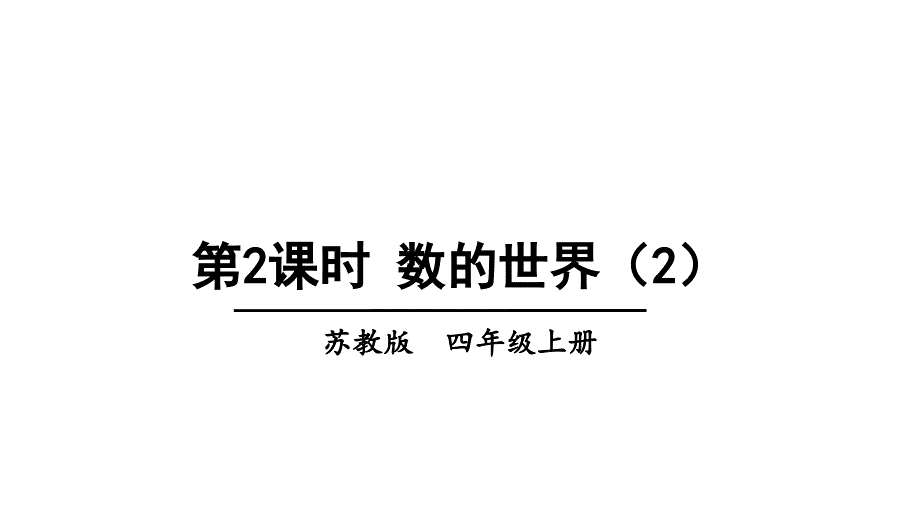 四年级数学下册ppt课件9.1数的世界35苏教版_第1页