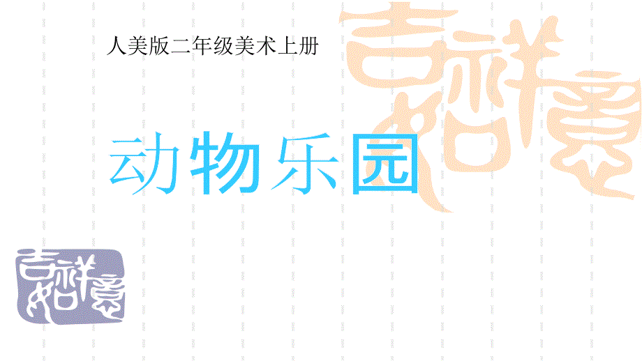 人美版小学美术二年级上册《动物乐园》ppt课件_第1页