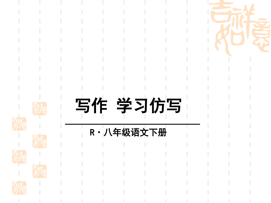 初中语文八年级下册-写作《学习仿写》ppt课件_第1页